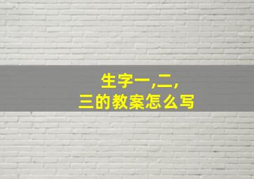 生字一,二,三的教案怎么写