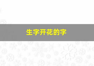 生字开花的字