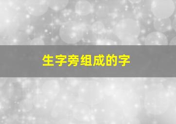 生字旁组成的字