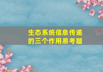 生态系统信息传递的三个作用易考题