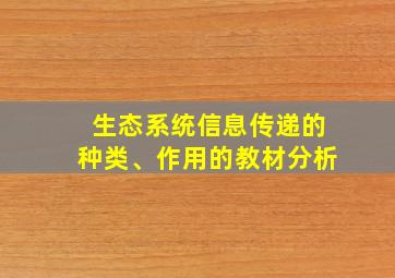 生态系统信息传递的种类、作用的教材分析