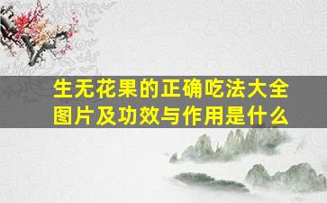 生无花果的正确吃法大全图片及功效与作用是什么