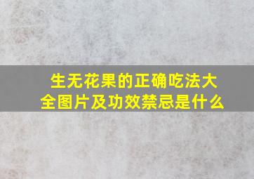 生无花果的正确吃法大全图片及功效禁忌是什么