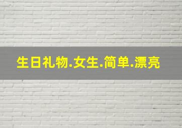 生日礼物.女生.简单.漂亮