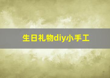 生日礼物diy小手工