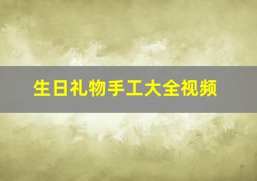 生日礼物手工大全视频