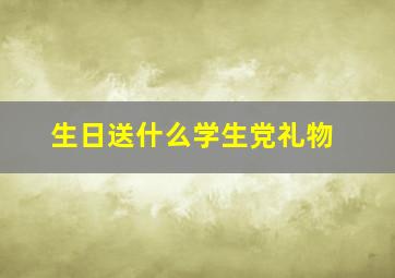 生日送什么学生党礼物