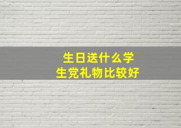 生日送什么学生党礼物比较好