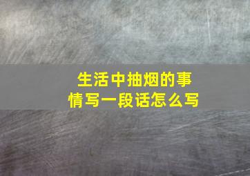 生活中抽烟的事情写一段话怎么写