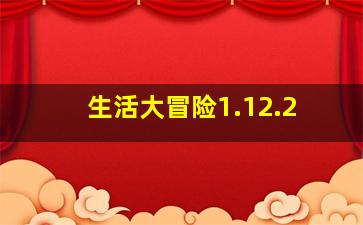 生活大冒险1.12.2