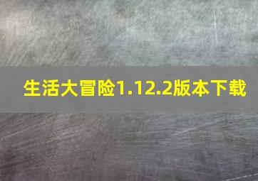 生活大冒险1.12.2版本下载