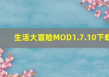 生活大冒险MOD1.7.10下载