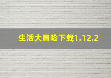 生活大冒险下载1.12.2