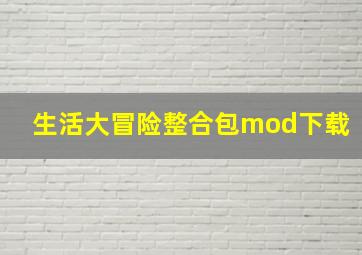 生活大冒险整合包mod下载