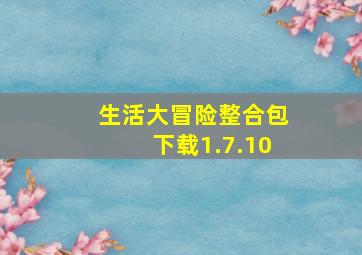 生活大冒险整合包下载1.7.10