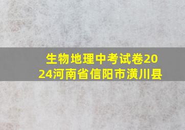 生物地理中考试卷2024河南省信阳市潢川县