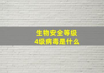 生物安全等级4级病毒是什么