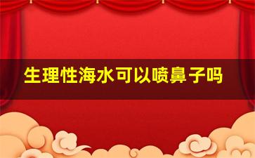 生理性海水可以喷鼻子吗