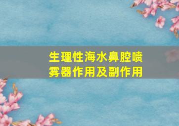 生理性海水鼻腔喷雾器作用及副作用