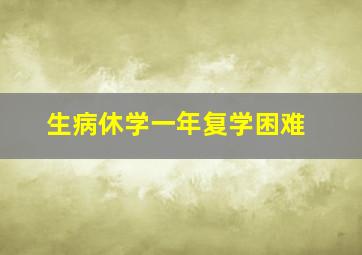 生病休学一年复学困难