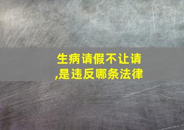 生病请假不让请,是违反哪条法律