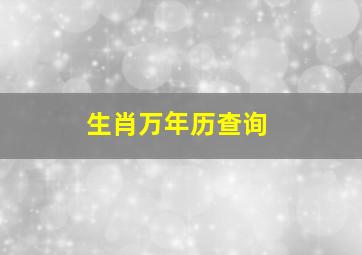 生肖万年历查询