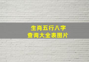 生肖五行八字查询大全表图片