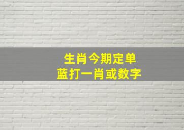 生肖今期定单蓝打一肖或数字