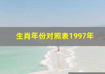 生肖年份对照表1997年