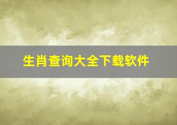 生肖查询大全下载软件