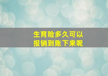 生育险多久可以报销到账下来呢