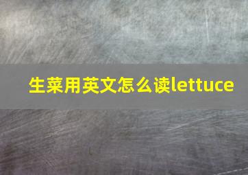 生菜用英文怎么读lettuce