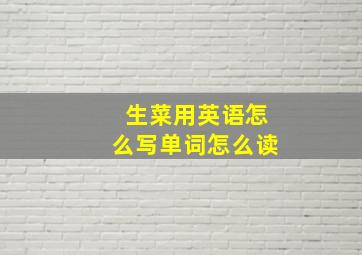 生菜用英语怎么写单词怎么读