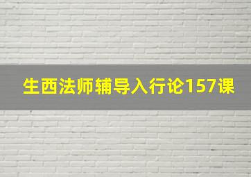 生西法师辅导入行论157课