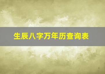 生辰八字万年历查询表