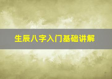 生辰八字入门基础讲解