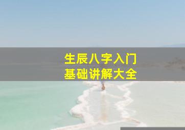 生辰八字入门基础讲解大全