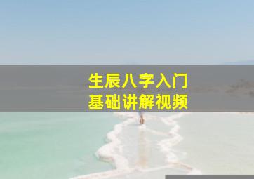 生辰八字入门基础讲解视频