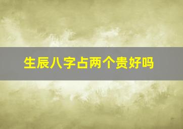 生辰八字占两个贵好吗