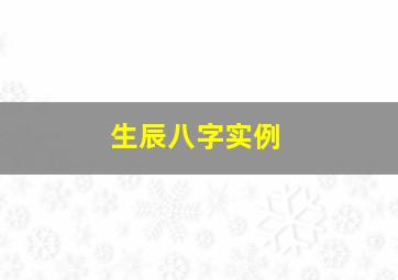 生辰八字实例