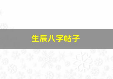 生辰八字帖子