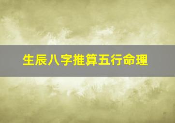 生辰八字推算五行命理