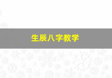 生辰八字教学