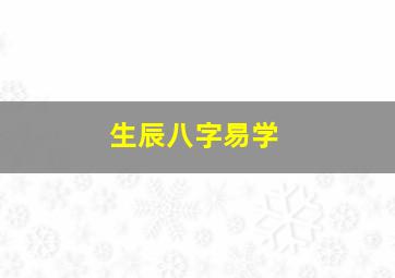 生辰八字易学