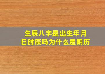 生辰八字是出生年月日时辰吗为什么是阴历