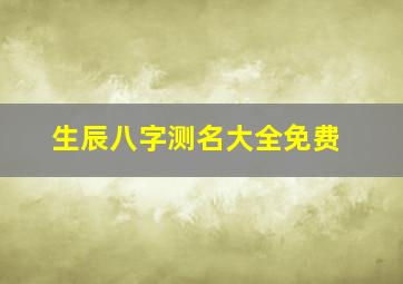 生辰八字测名大全免费