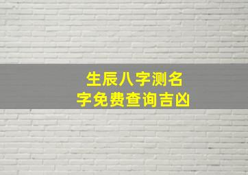 生辰八字测名字免费查询吉凶