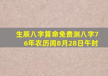 生辰八字算命免费测八字76年农历闰8月28日午时