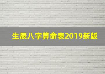 生辰八字算命表2019新版