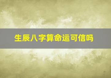 生辰八字算命运可信吗